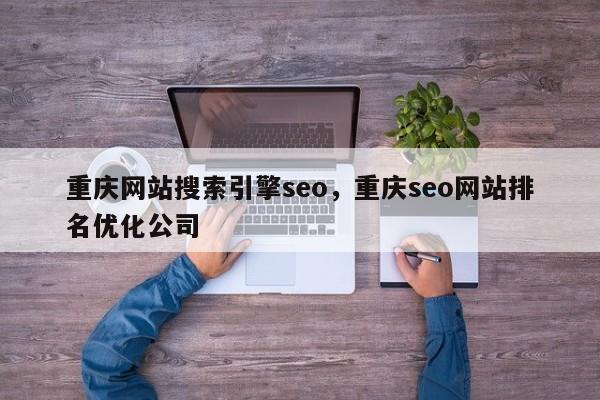 重庆网站搜索引擎seo，重庆seo网站排名优化公司