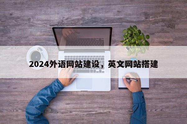 2024外语网站建设，英文网站搭建