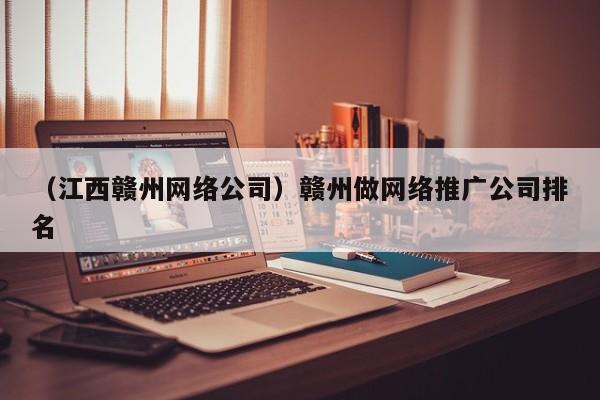 （江西赣州网络公司）赣州做网络推广公司排名