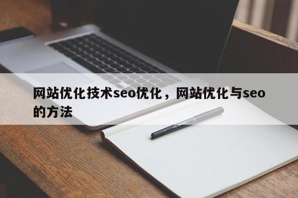 网站优化技术seo优化，网站优化与seo的方法