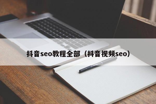 抖音seo教程全部（抖音视频seo）