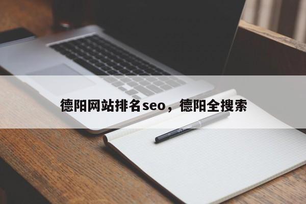 德阳网站排名seo，德阳全搜索