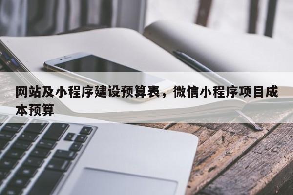 网站及小程序建设预算表，微信小程序项目成本预算