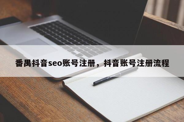 番禺抖音seo账号注册，抖音账号注册流程