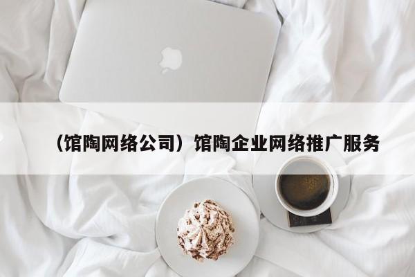 （馆陶网络公司）馆陶企业网络推广服务