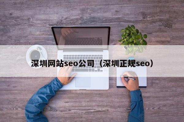 深圳网站seo公司（深圳正规seo）