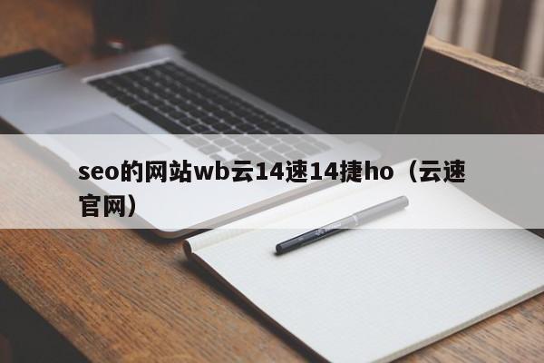 seo的网站wb云14速14捷ho（云速官网）