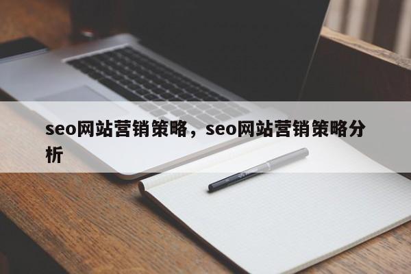 seo网站营销策略，seo网站营销策略分析