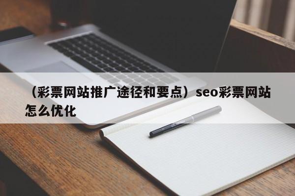 （彩票网站推广途径和要点）seo彩票网站怎么优化