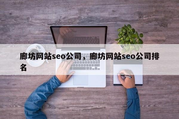 廊坊网站seo公司，廊坊网站seo公司排名