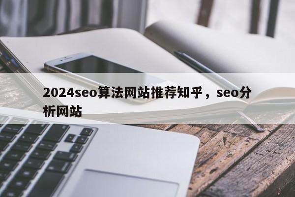 2024seo算法网站推荐知乎，seo分析网站