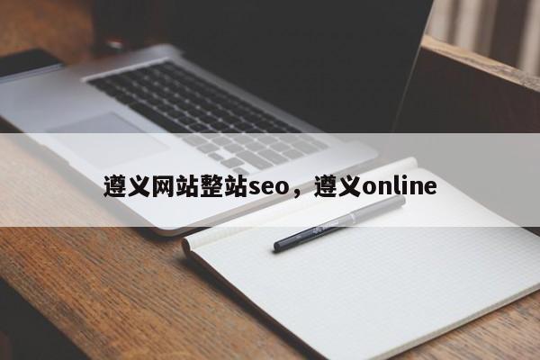 遵义网站整站seo，遵义online