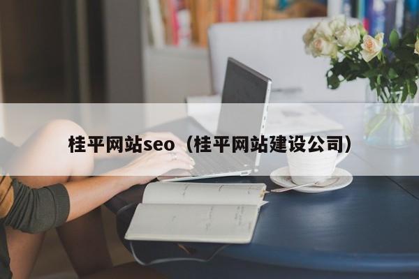 桂平网站seo（桂平网站建设公司）