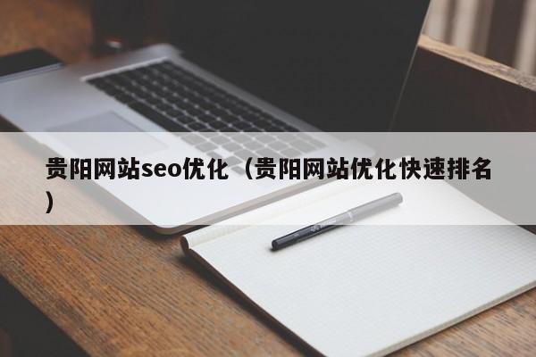 贵阳网站seo优化（贵阳网站优化快速排名）