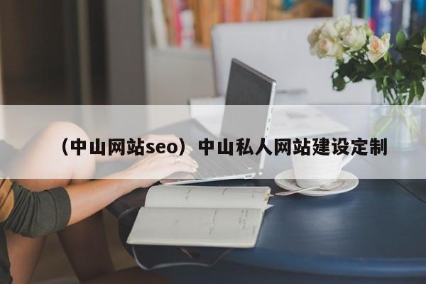 （中山网站seo）中山私人网站建设定制