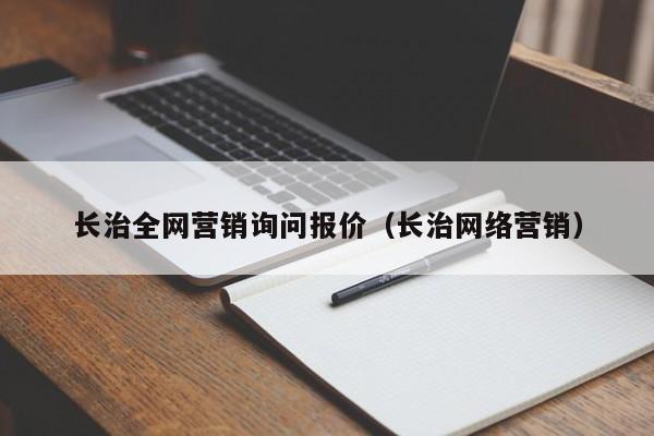 长治全网营销询问报价（长治网络营销）