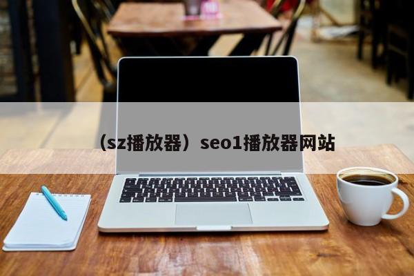 （sz播放器）seo1播放器网站