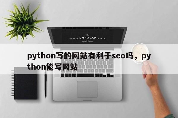 python写的网站有利于seo吗，python能写网站