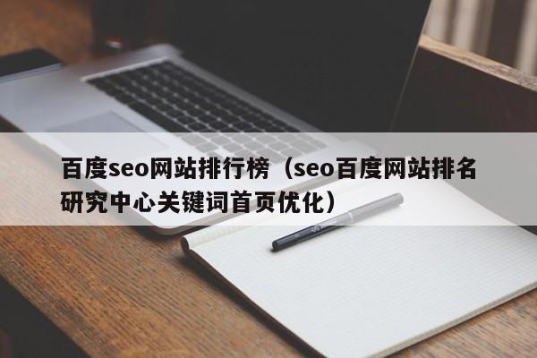 百度seo网站排行榜（seo百度网站排名研究中心关键词首页优化）