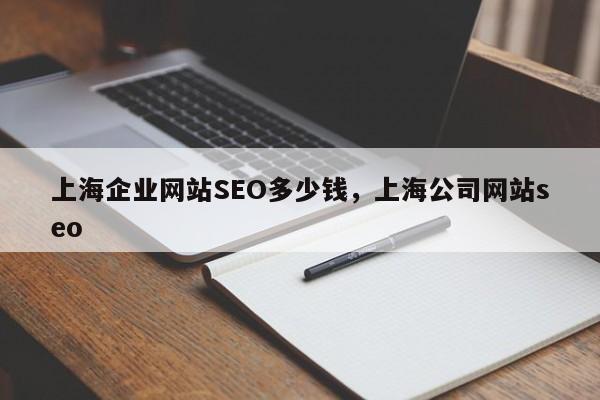 上海企业网站SEO多少钱，上海公司网站seo