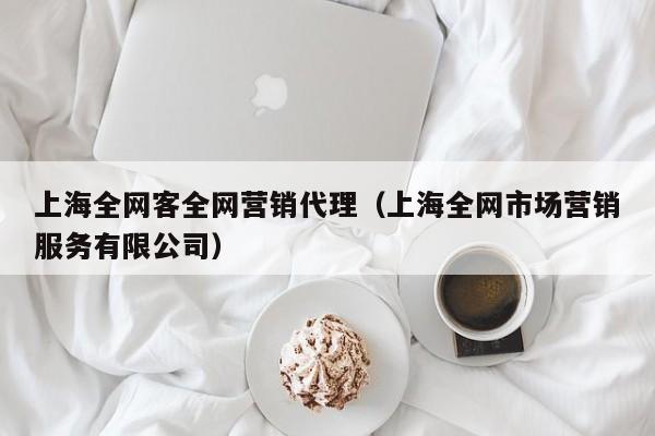 上海全网客全网营销代理（上海全网市场营销服务有限公司）