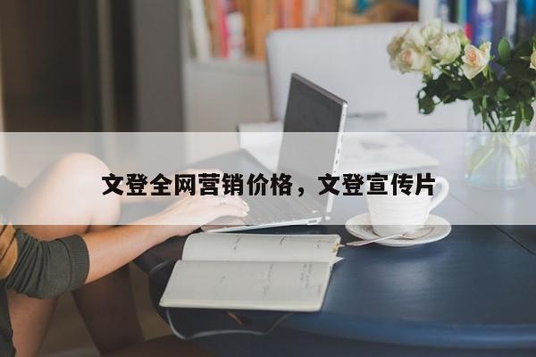 文登全网营销价格，文登宣传片