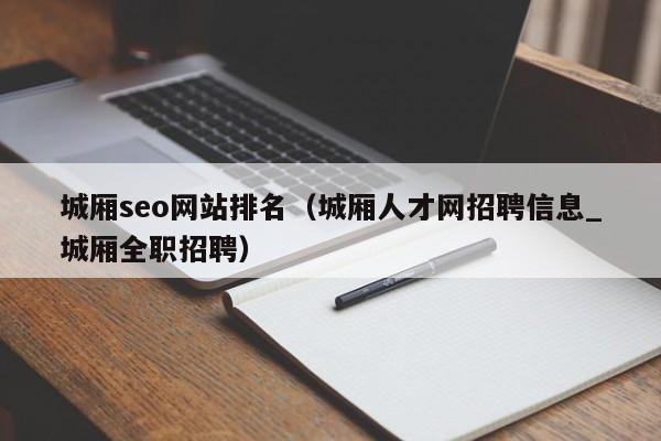 城厢seo网站排名（城厢人才网招聘信息_城厢全职招聘）