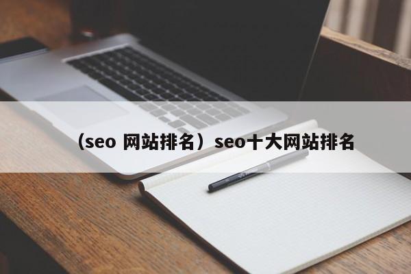 （seo 网站排名）seo十大网站排名