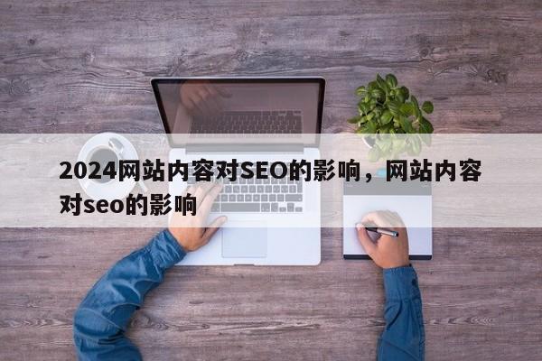 2024网站内容对SEO的影响，网站内容对seo的影响