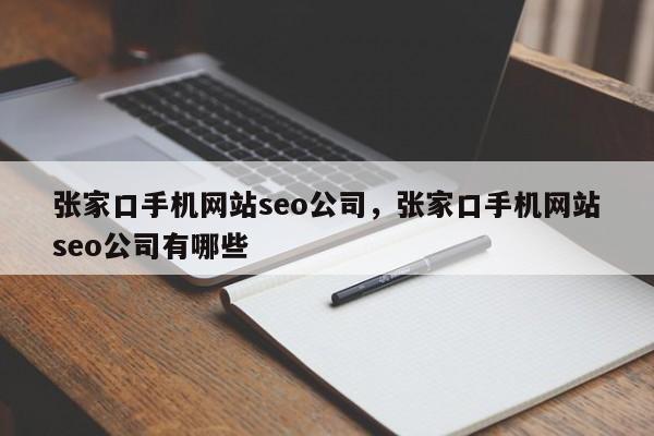 张家口手机网站seo公司，张家口手机网站seo公司有哪些