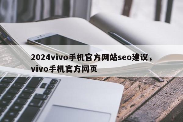 2024vivo手机官方网站seo建议，vivo手机官方网页