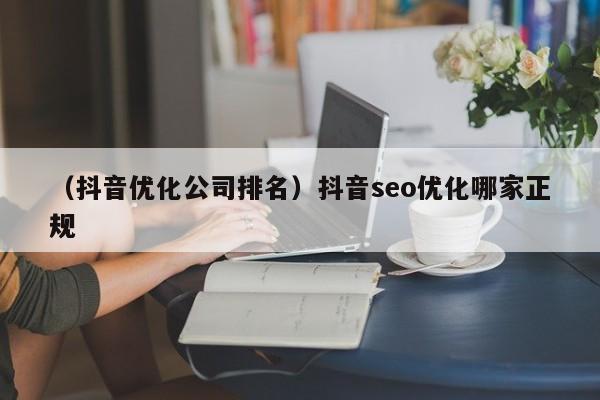 （抖音优化公司排名）抖音seo优化哪家正规