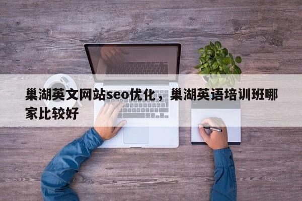 巢湖英文网站seo优化，巢湖英语培训班哪家比较好