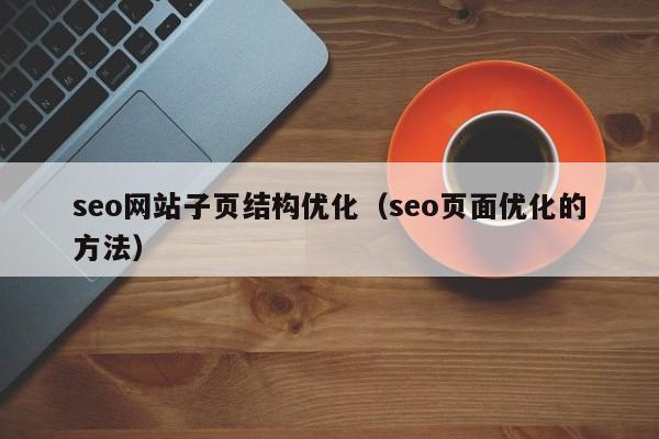 seo网站子页结构优化（seo页面优化的方法）