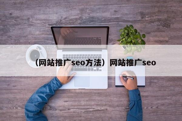 （网站推广seo方法）网站推广seo