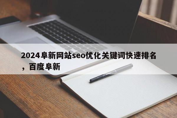 2024阜新网站seo优化关键词快速排名，百度阜新