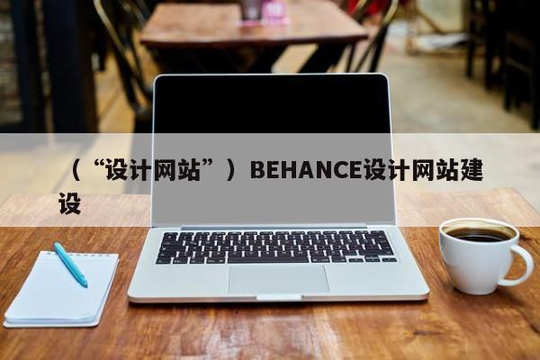 （“设计网站”）BEHANCE设计网站建设