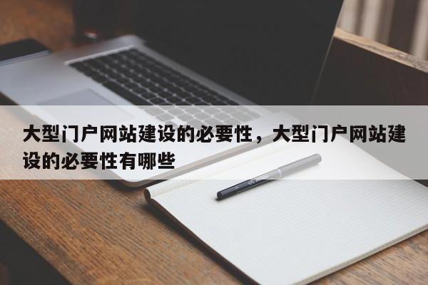 大型门户网站建设的必要性，大型门户网站建设的必要性有哪些