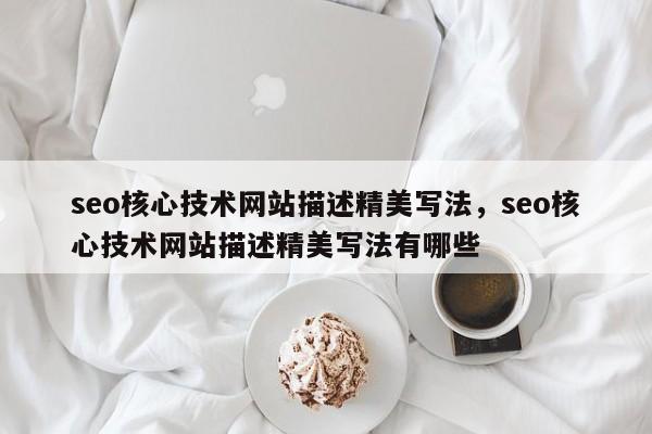 seo核心技术网站描述精美写法，seo核心技术网站描述精美写法有哪些