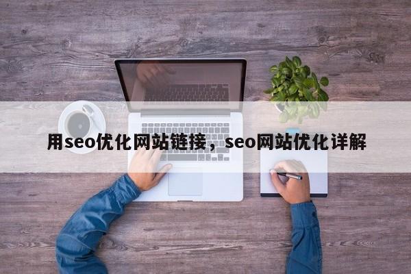 用seo优化网站链接，seo网站优化详解