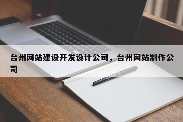 台州网站建设开发设计公司，台州网站制作公司