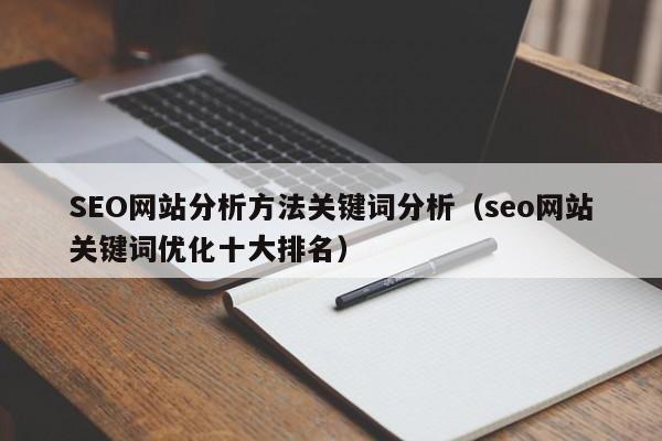 SEO网站分析方法关键词分析（seo网站关键词优化十大排名）