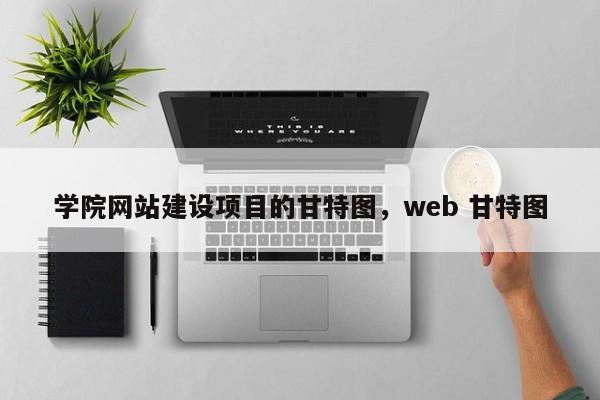 学院网站建设项目的甘特图，web 甘特图