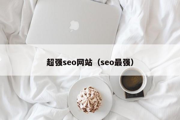 超强seo网站（seo最强）