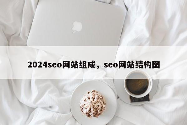 2024seo网站组成，seo网站结构图