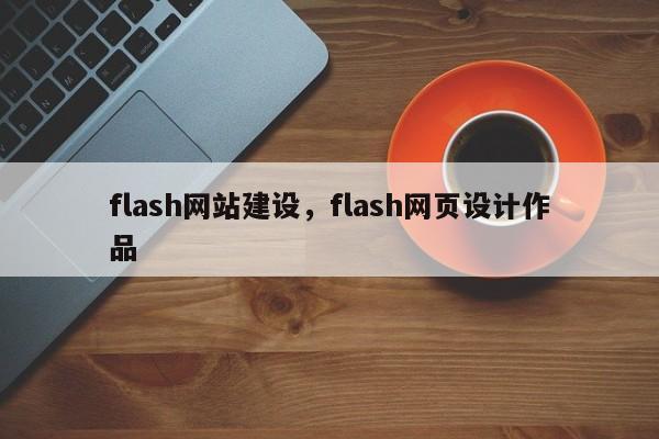 flash网站建设，flash网页设计作品