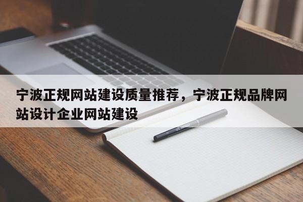 宁波正规网站建设质量推荐，宁波正规品牌网站设计企业网站建设