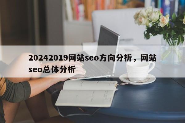 20242019网站seo方向分析，网站seo总体分析