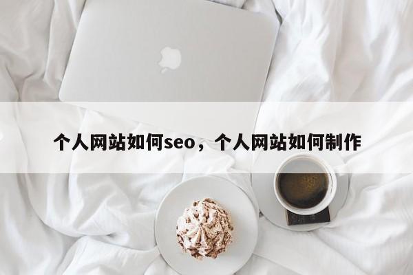 个人网站如何seo，个人网站如何制作