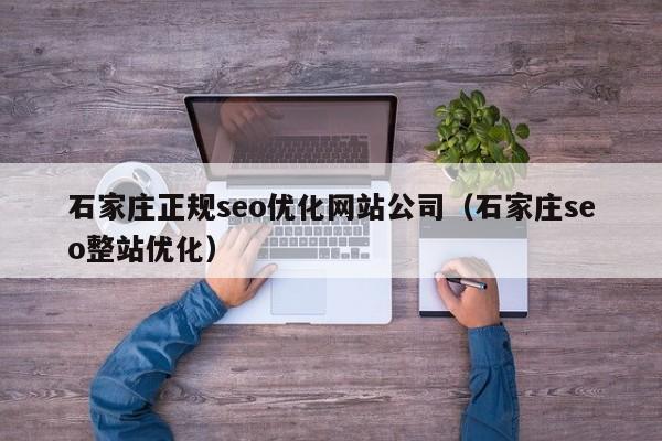 石家庄正规seo优化网站公司（石家庄seo整站优化）